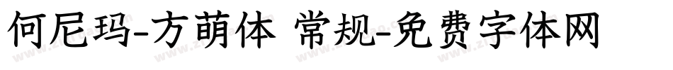 何尼玛-方萌体 常规字体转换